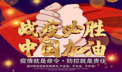 紫山集團(tuán)：疫情就是命令，防控就是責(zé)任