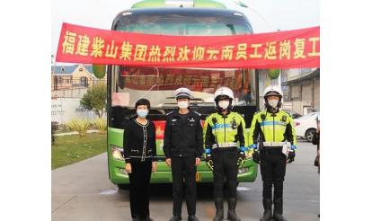 千里之外，接你回來(lái)！——紫山集團(tuán)返崗專(zhuān)列接送近50名省外員工返崗